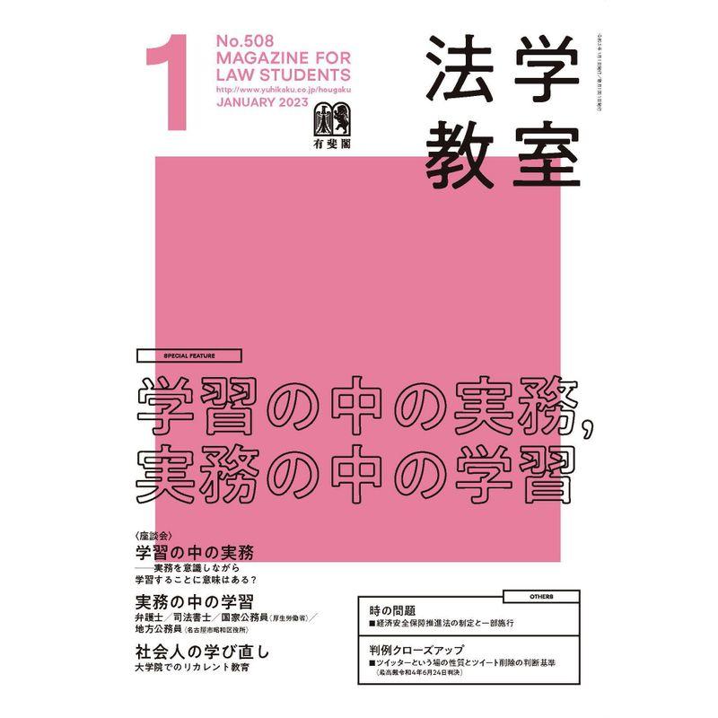 月刊法学教室 2023年 01 月号 雑誌