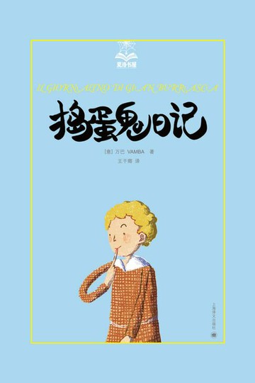 【電子書】捣蛋鬼日记