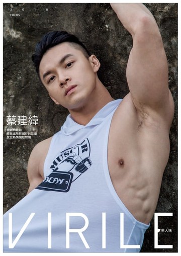 【電子書】VIRILE男人味 NO.05-蔡建緯