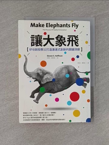 【書寶二手書T1／行銷_YHT】讓大象飛：矽谷創投教父打造激進式創新的關鍵洞察_史蒂文‧霍夫曼（Steven S. Hoffman）,  周海雲, 陳耿宣