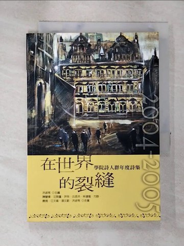 【書寶二手書T2／文學_A7H】在世界的裂縫-學院詩人群年度詩集(2004-2005)_洪淑苓