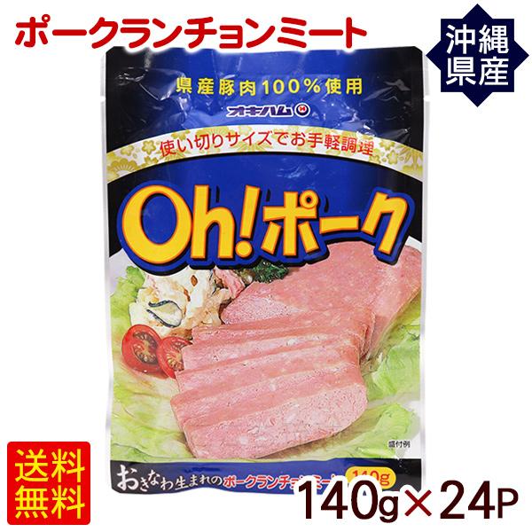 Oh!ポークランチョンミート 140g×24P　 オキハム 沖縄産豚肉 パウチ