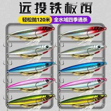 10衹釣魚鐵闆路亞餌套裝遠投鮁魚翹嘴淡水海水全水層通用新款魚餌💖超實惠💖 LSRS