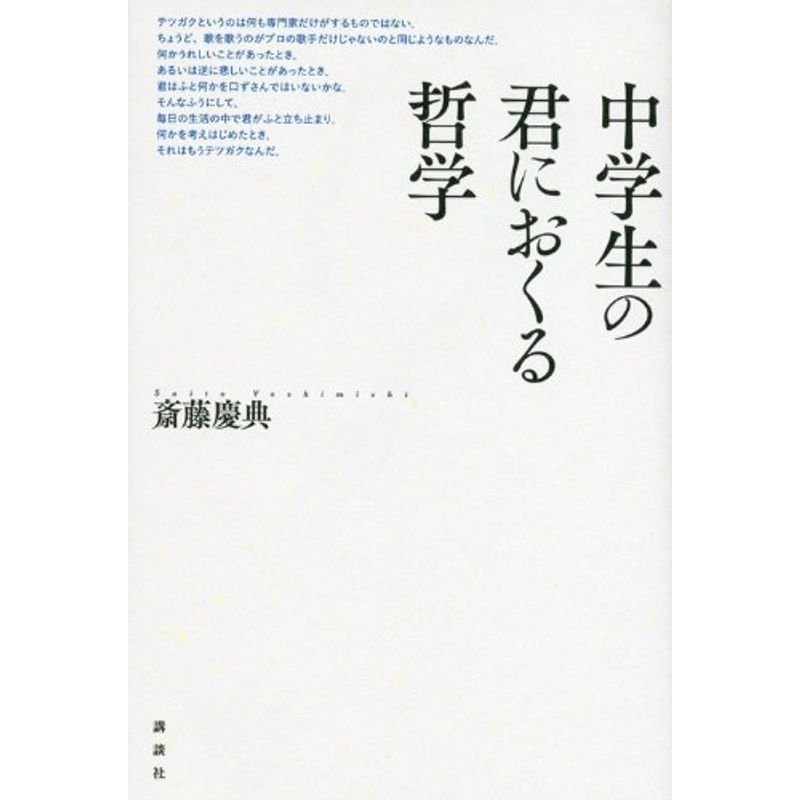 中学生の君におくる哲学