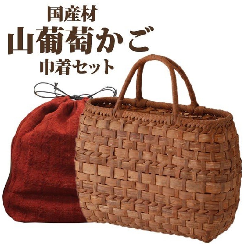 貴重な国産材 山葡萄かごバッグw34xd10xh25cm Tsunagu 052 手紡ぎ 草木染の手織り布を使用した巾着セットやまぶどう 山ぶどう 特典コースター2枚付き 送料無料 通販 Lineポイント最大0 5 Get Lineショッピング