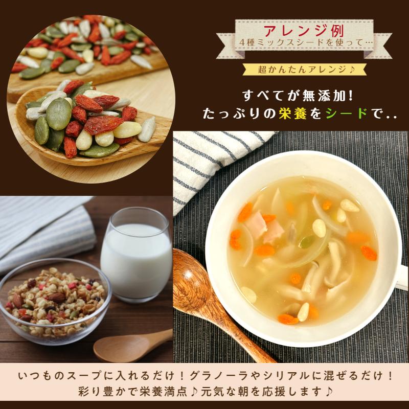 ４種 ミックス シード 1kg(500g×2袋) メール便 送料無料 パンプキンシード サンフラワーシード クコの実 松の実※注文〜4日前後(土日祝除く)での発送を予定