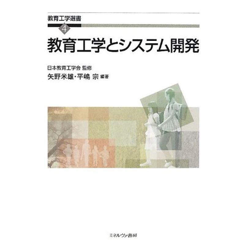 教育工学とシステム開発 (教育工学選書)