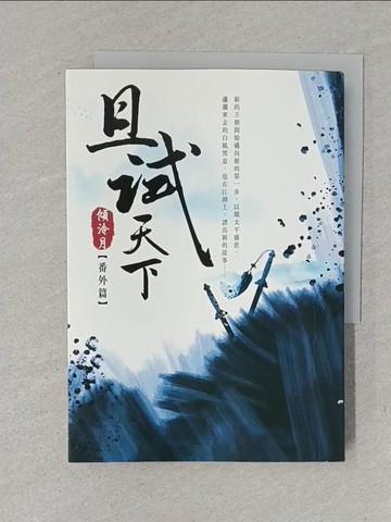 【書寶二手書T1／言情小說_YXB】且試天下（番外篇）：NETFLIX熱門影集《且試天下》原著小說，楊洋、趙露思領銜主演_傾泠月