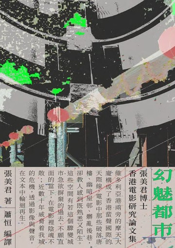 【電子書】幻魅都市：張美君博士香港電影研究論文集