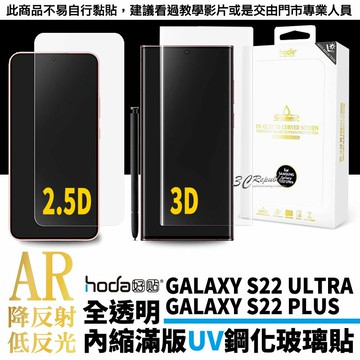 hoda AR 抗反射 反光 UV膠 UV 滿版 曲面 9H 玻璃貼 保護貼 S22 Ultra Plus S22+