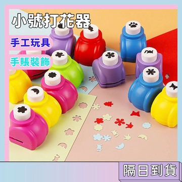隔日配🚀小號打花器 DIY手工打孔器 手帳裝飾壓花器 美勞手作DIY壓花器 打洞器 壓花器 打花器 打洞機