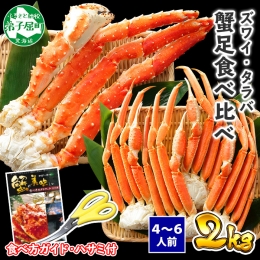 1722. 二大蟹食べ比べセット 計2kg（タラバ足 1kg ズワイ足 1kg） 食べ方ガイド・専用ハサミ付 カニ かに 蟹 たらば タラバ タラバガニ ずわい ズワイ ズワイガニ 海鮮 送料無料 北海道 弟子屈町