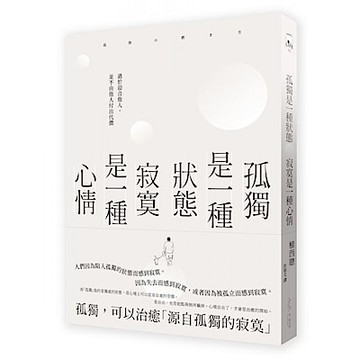 孤獨是一種狀態，寂寞是一種心情【城邦讀書花園】