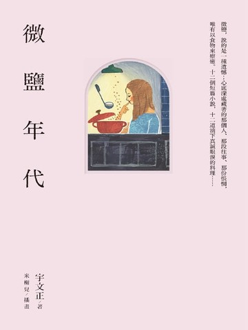 【電子書】微鹽年代‧微糖年代