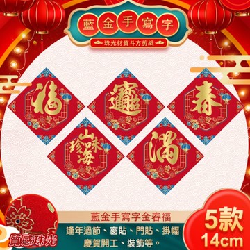 【COMET】藍金手寫字金春福14公分五款組(春滿福 招財進寶 山珍海味 春聯 窗貼 春福/NYL0191-95)