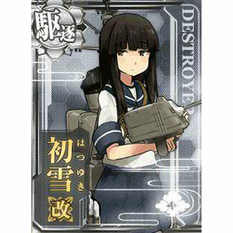 中古トレーディングカード 艦これアーケード 初雪改 駆逐艦 ノーマル No 013b その他 中古 3 通販 Lineポイント最大1 0 Get Lineショッピング