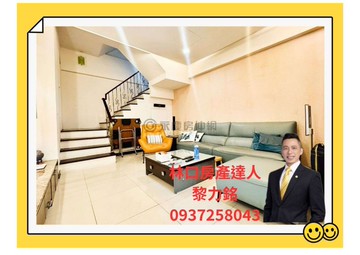 ❤力銘推薦❤康橋特區〈法國小鎮〉透天花園別墅｜新北市林口區東湖路