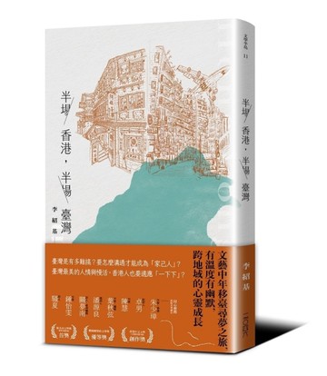 半場香港，半場臺灣