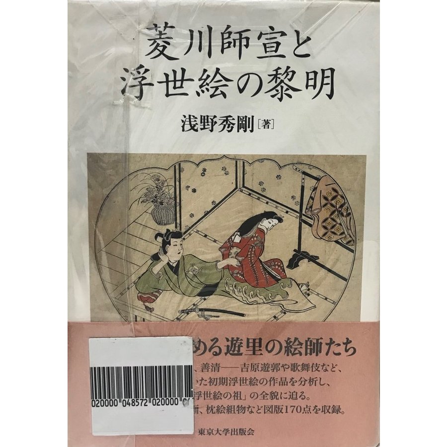 菱川師宣と浮世絵の黎明