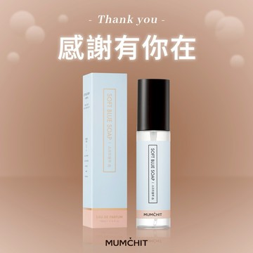 快速出貨【MUMĆHIT】感謝有你！心意小禮物 - 療癒香氛衣物香水(朋友禮物/送朋友/推薦禮物)