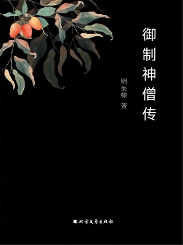 【電子書】御制神僧传