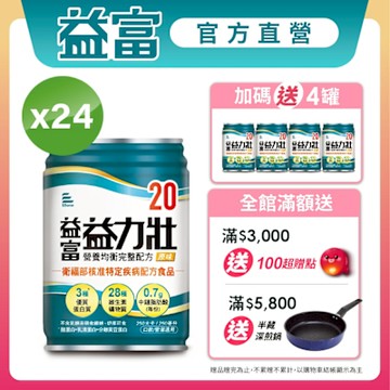 【益富官方直營】 益力壯20 營養均衡完整配方-原味 250ml*24入