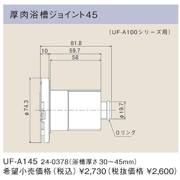 リンナイ 浴槽まわり関連オプション【UF-A145】厚肉浴槽ジョイント45 （24-0378）【UFA145】 給湯器【純正品】  LINEショッピング