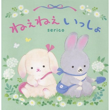 日文繪本 serico 繪本《ねえねえいっしょ》【東京卡通漫畫專賣店】