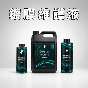 【鍍膜維護液】鍍膜維護劑 汽車鍍膜劑 撥水劑 水鍍膜 車漆保護 車體保養 包膜保養 鍍膜保養 汽車美容【JY眾悅】