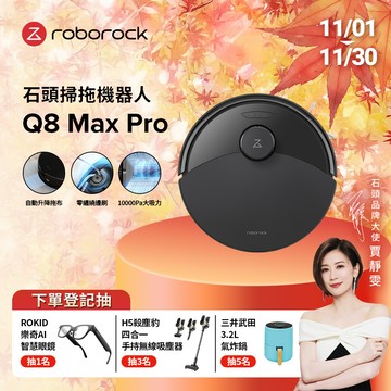 石頭科技掃拖機器人Q8 Max Pro(自動升降拖布/零纏繞邊刷/10000Pa大吸力)
