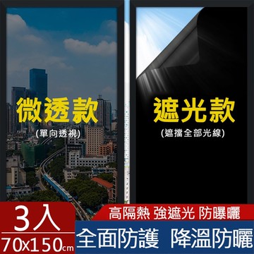 【挪威森林】抗UV防曬降溫玻璃貼 隔熱膜 高遮光黑色系列70x150cm(四入)