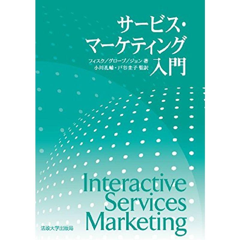 サービス・マーケティング入門