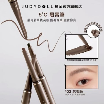 【眉膏眉筆雙突破！】Judydoll橘朵 眉膏筆 眉膏+眉筆 24H持色 霧眉 防水防汗 溫柔 亞麻色 棕色