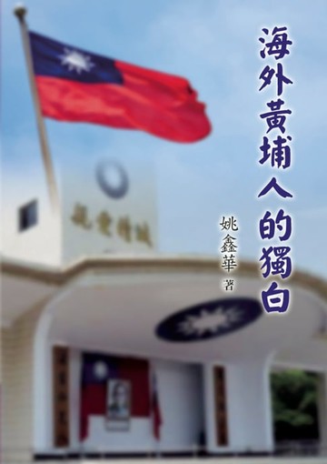 【電子書】海外黃埔人的獨白