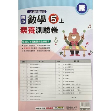 明霖-數學素養測驗卷5上（康、南、翰）內附解答📚好學生線上書城📚