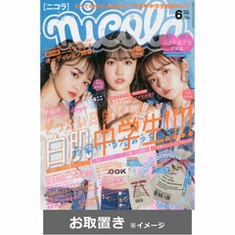 ｎｉｃｏｌａ ニコラ 雑誌お取置き 1年12冊 通販 Lineポイント最大2 0 Get Lineショッピング