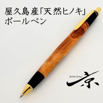 ふるさと納税 宇治田原町 屋久島産ボールペン(0.7mm)1本