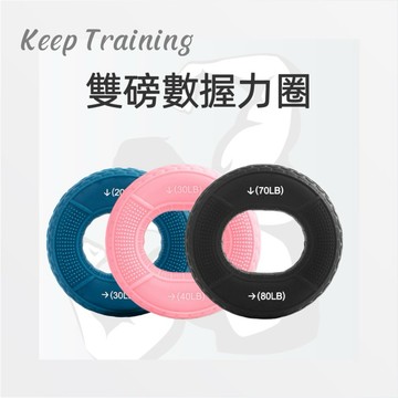 【KeepTraining】雙磅數握力圈 防滑矽膠握力圈 握力環 手指復健 重量訓練 辦公室紓壓 O型圓形握力器