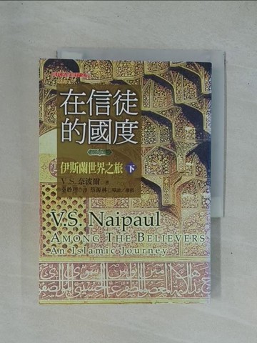 【書寶二手書T1／宗教_YDE】在信徒的國度(下)_秦於理, 奈波爾