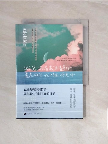 【書寶二手書T9／短篇_V8C】縱使沒有歲月靜好 還是相信我們值得更好_Adelaide