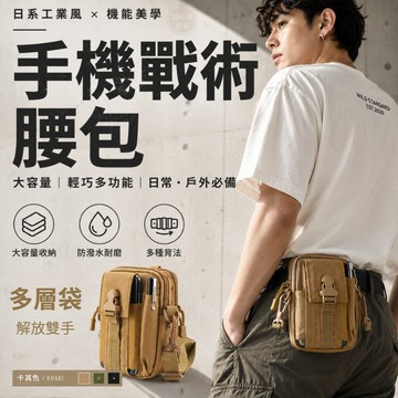『現貨＆滿額折抵 』【逗町美居家】手機腰包 7.5吋大容量 工作腰包 戰術腰包 皮帶腰包 多層收納 男用斜背包 卡其色