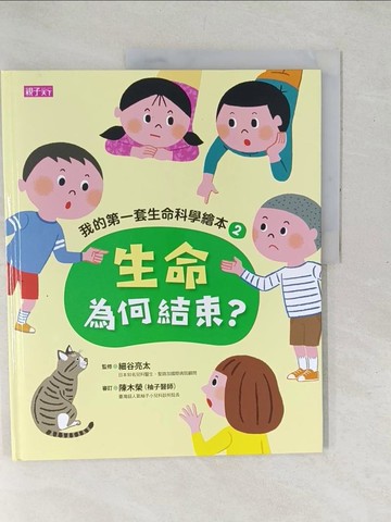 【書寶二手書T1／少年童書_YX3】生命為何結束? [兒童書]_細谷亮太監修 ; 岡田桂子繪 ; 黃郁婷譯