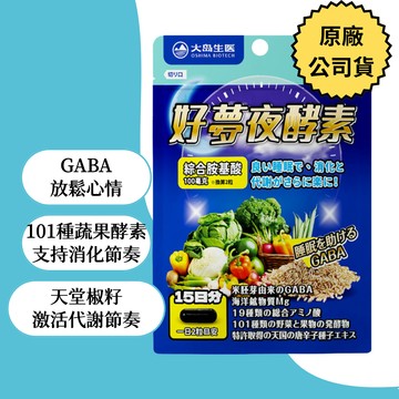 大島生醫好夢夜酵素膠囊 (30顆/袋) |GABA、101種蔬果酵素、天堂椒籽
