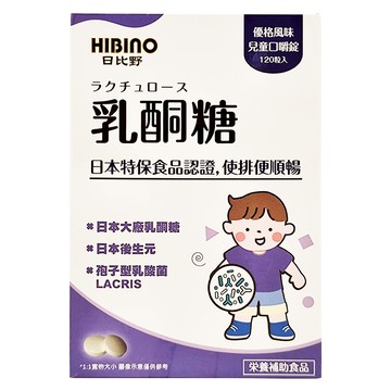 HIBINO 日比野 乳酮糖 兒童口嚼錠 日本特保食品認證  120顆  1盒