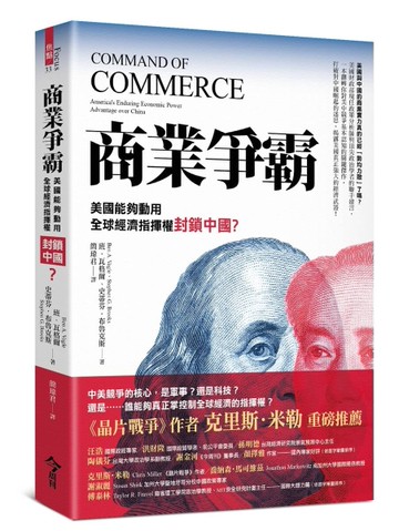 商業爭霸︰美國能夠動用全球經濟指揮權封鎖中國？