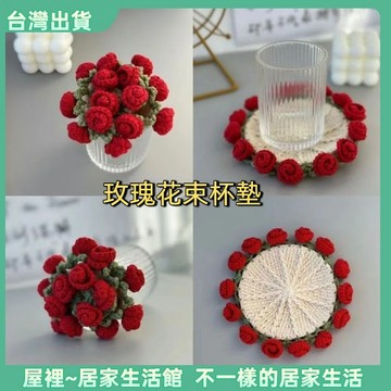 【優選產品】💌免運🔥成品 玫瑰花杯墊 花束杯墊 花束杯墊成品 隔熱墊 花盆杯墊 玫瑰花束 編織杯墊 吸水杯墊
