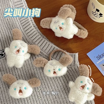 💓台灣現貨💓 新款毛絨尖叫小狗髮圈 髮夾 可愛小狗髮飾 甜美軟萌髮飾 秋冬百搭頭飾 A02