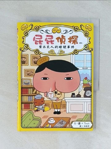 【書寶二手書T1／兒童文學_TGJ】屁屁偵探讀本：紫衣夫人的暗號事件_Troll,  張東君