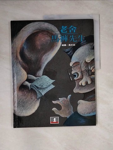 【書寶二手書T9／少年童書_TTN】馬褲先生_老舍