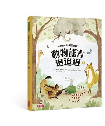 動物謠言追追追（1）：牠們都是大壞蛋嗎？[二手書_全新]